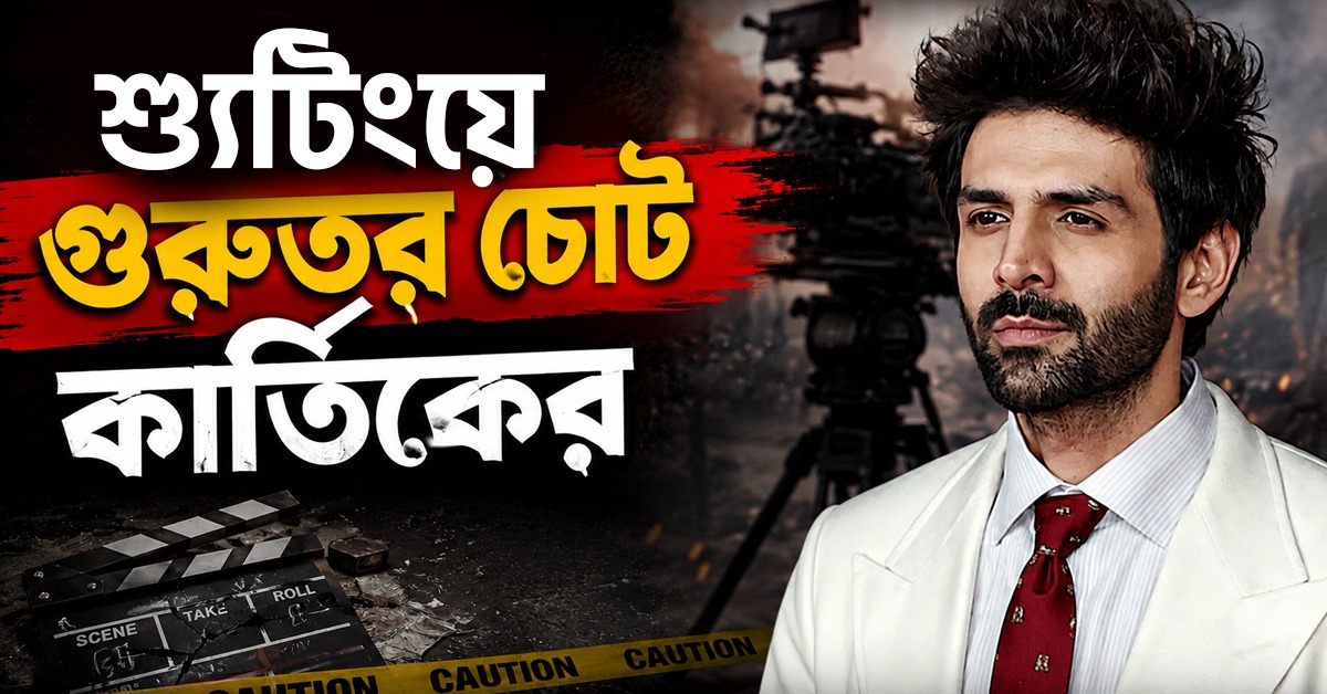 হাইভোল্টেজ অ্যাকশন শ্যুটিংয়ে আহত কার্তিক, অস্ত্রোপচারের সিদ্ধান্ত চিকিৎসকদের!