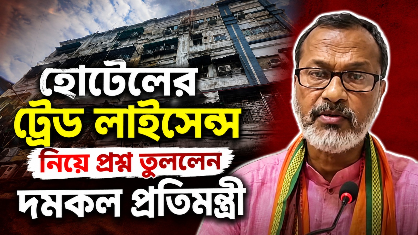 "এভাবে চলতে পারে না", হোটেলের ট্রেড লাইসেন্স নিয়ে প্রশ্ন তুললেন দমকল প্রতিমন্ত্রী