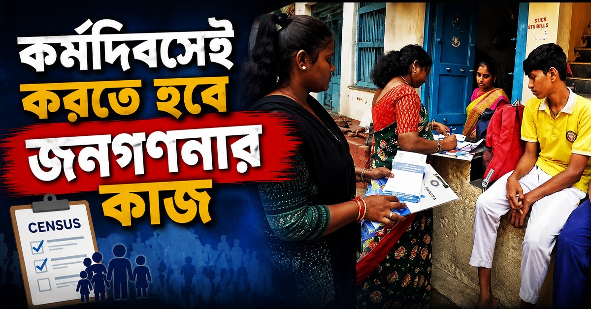 কর্মদিবসেই করতে হবে জনগণনার কাজ: সরকারি স্কুলের শিক্ষকদের দেওয়া নির্দেশ প্রত্যাহার রাজ্যের