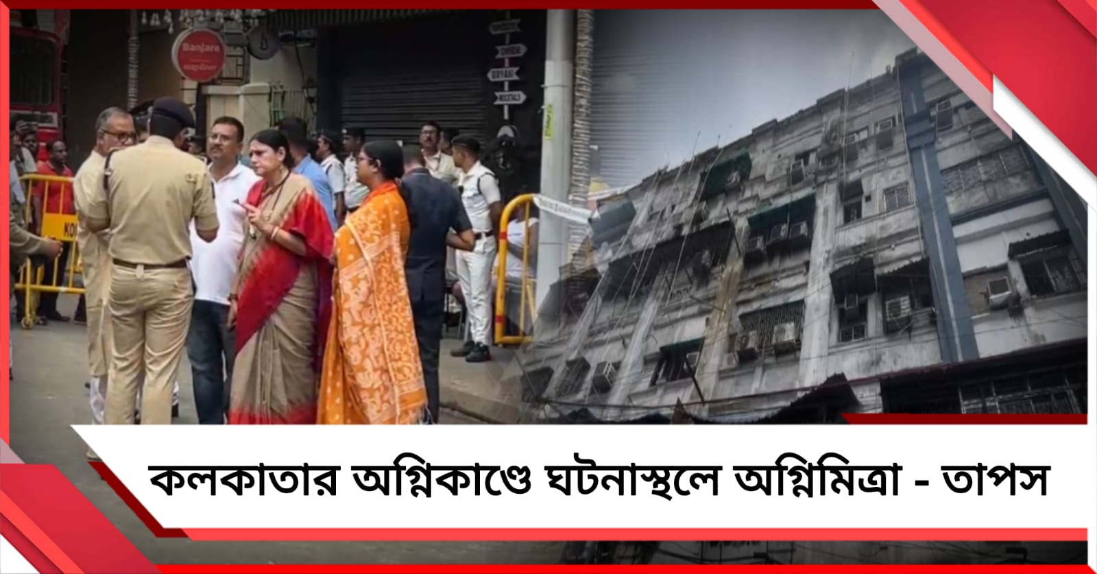 কলকাতার হোটেলে অগ্নিকাণ্ডে আটক একাধিক, ঘটনাস্থলে অগ্নিমিত্রা-তাপস