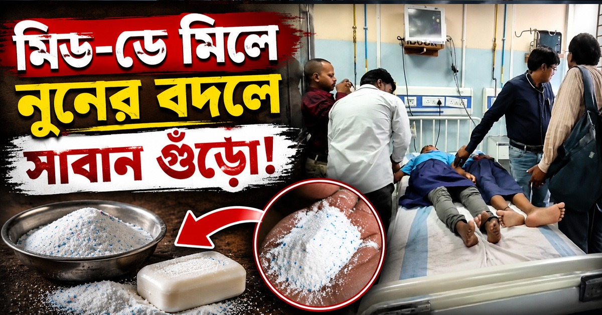 মিড-ডে মিলে নুনের বদলে সাবান গুঁড়ো! অসুস্থ হয়ে হাসপাতালে ৪০ পড়ুয়া