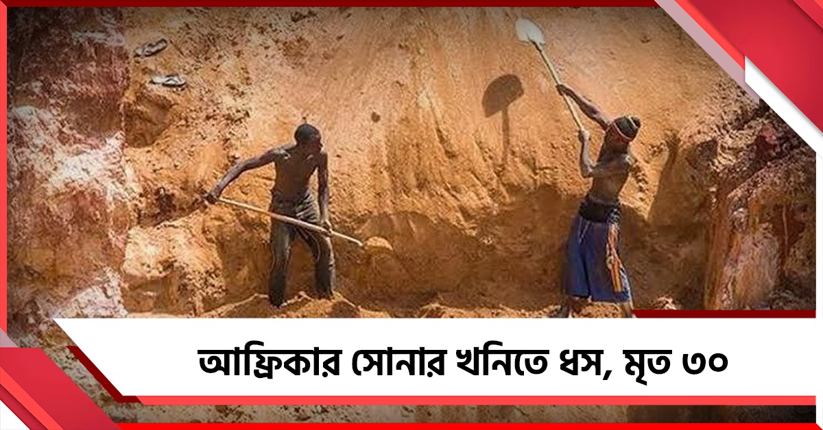 আফ্রিকার সোনার খনিতে ধস, মৃত ৩০