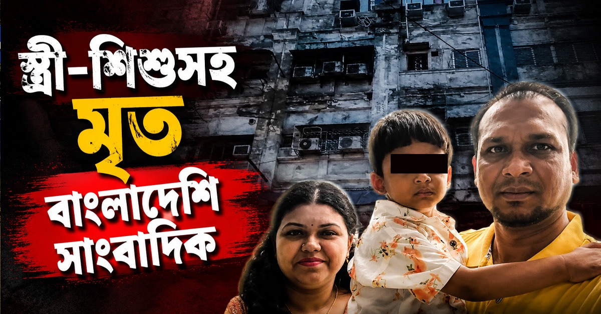 হোটেলের আগুনে মর্মান্তিক পরিণতি, স্ত্রী-শিশুসহ মৃত বাংলাদেশি সাংবাদিক