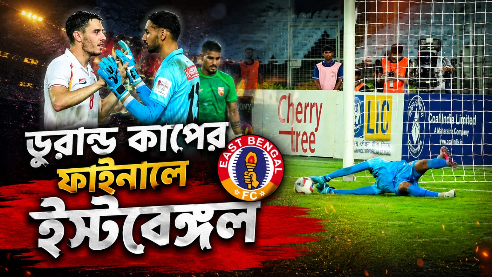 Durand Cup: টাইবেকারে নায়ক গিল, দিল্লিকে হারিয়ে খেতাব জয়ের দুয়ারে ইস্টবেঙ্গল