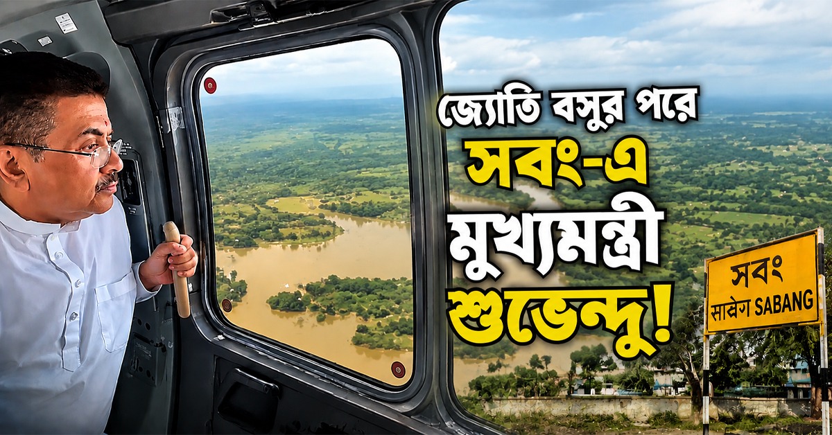 জ্যোতি বসুর পরে সবং-এ মুখ্যমন্ত্রী শুভেন্দু! মৃতদের পরিবারকে আর্থিক সাহায্য, ক্ষতিগ্রস্তদের ক্ষতিপূরণ ঘোষণা