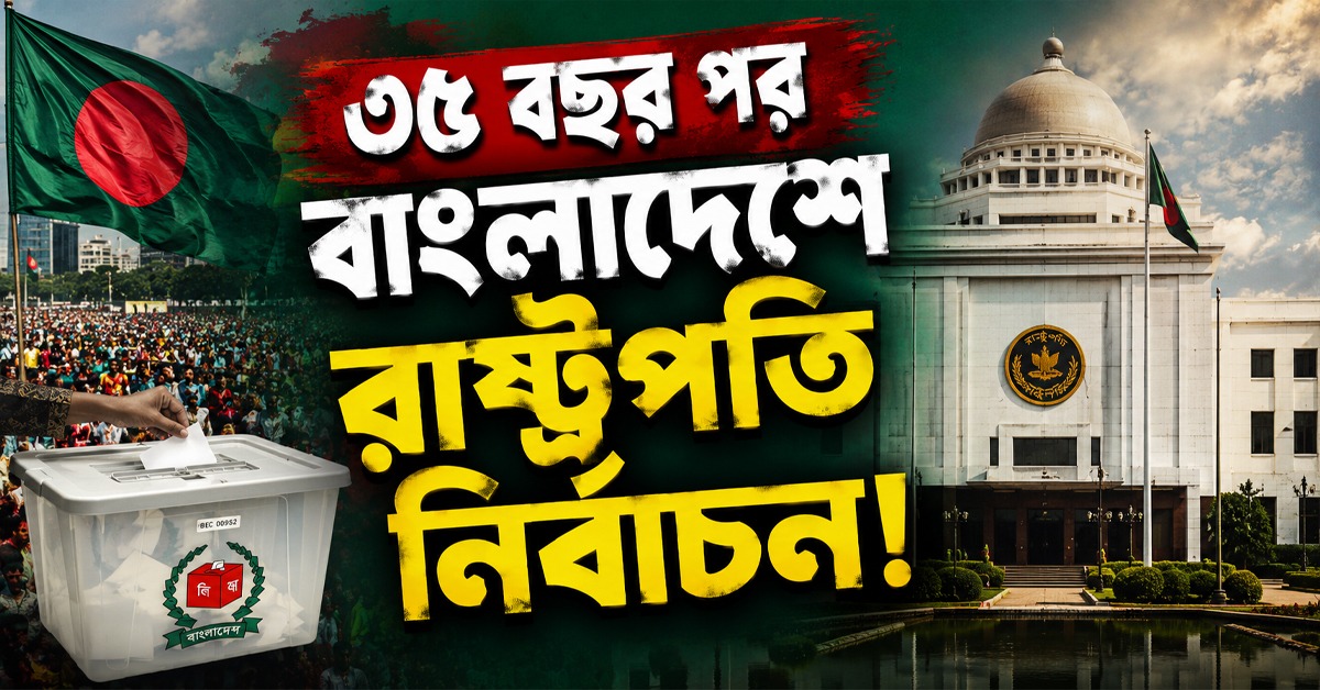 ৩৫ বছর পর বাংলাদেশে রাষ্ট্রপতি নির্বাচন! মুখোমুখি মির্জা ফখরুল ও  ওলি আহমেদ