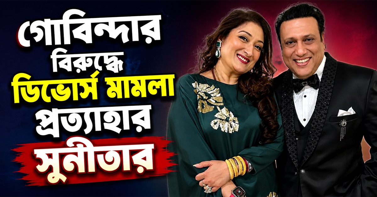 সমস্যা মিটেছে, গোবিন্দার বিরুদ্ধে ডিভোর্স মামলা প্রত্যাহার সুনীতার