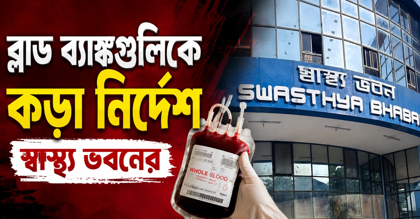 রক্তের কালোবাজারি রুখতে কড়া নির্দেশিকা, সব বেসরকারি ব্লাড ব্যাঙ্ককে তলব স্বাস্থ্যভবনের