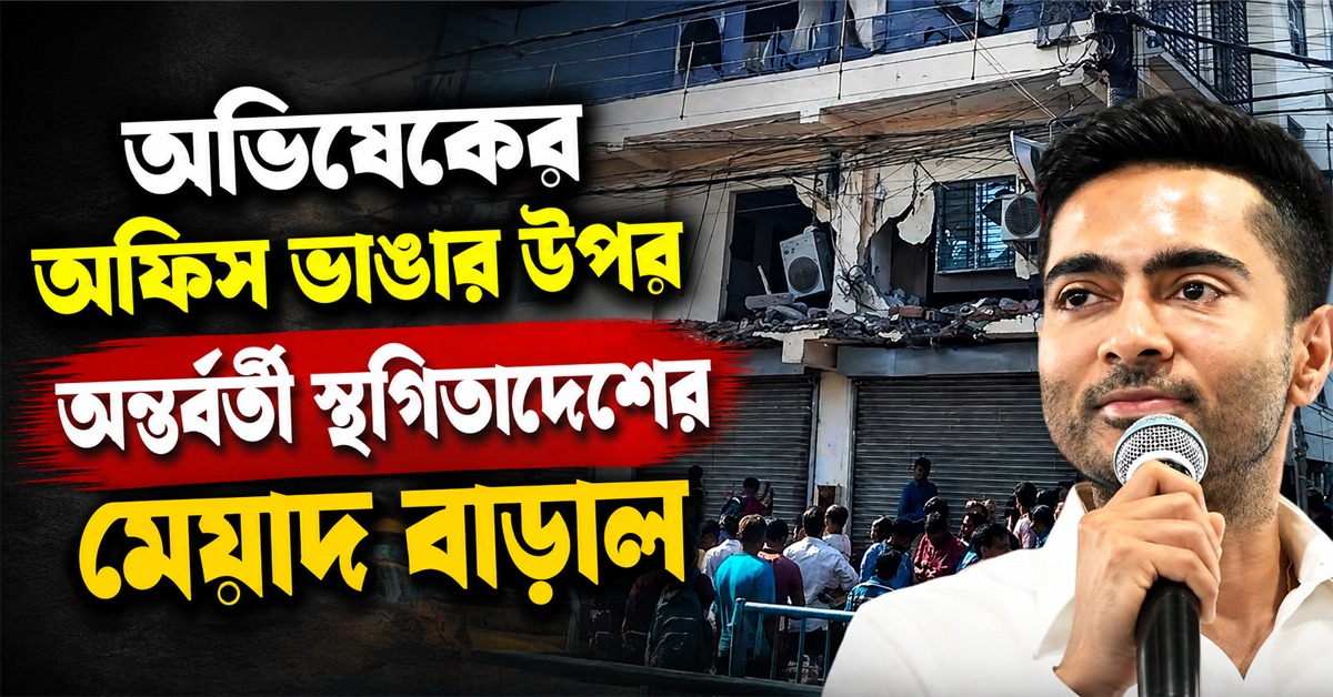 অভিষেকের আমতলার অফিস ভাঙার উপর অন্তর্বর্তী স্থগিতাদেশের মেয়াদ বাড়াল হাই কোর্টে
