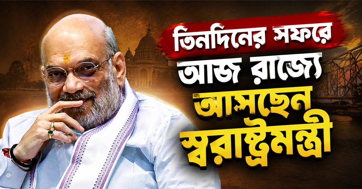 আজ রাজ্যে আসছেন স্বরাষ্ট্রমন্ত্রী, পাহাড় সমস্যার সমাধানে বিশেষ বৈঠক শাহের