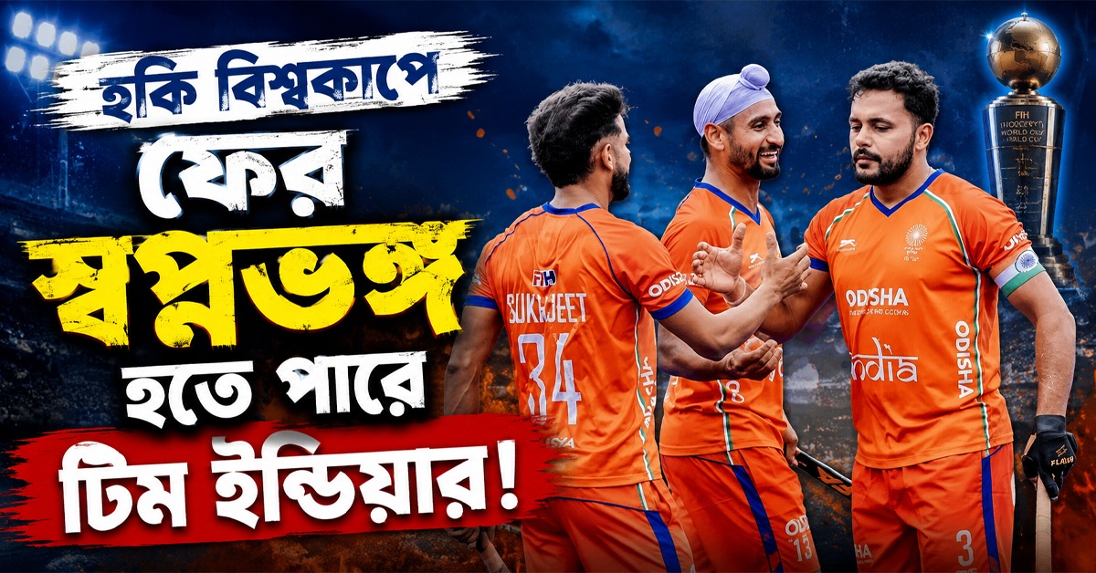 নিয়মের ফাঁসেই বিশ্বকাপ থেকে বিদায় নিতে পারে ভারতীয় হকি দল!