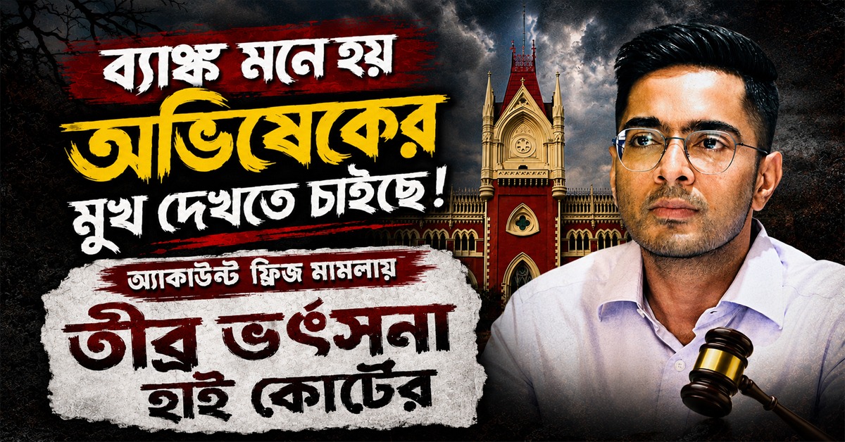 ব্যাঙ্ক মনে হয় অভিষেকের মুখ দেখতে চাইছে! অ্যাকাউন্ট ফ্রিজ মামলায় তীব্র ভর্ৎসনা হাই কোর্টের