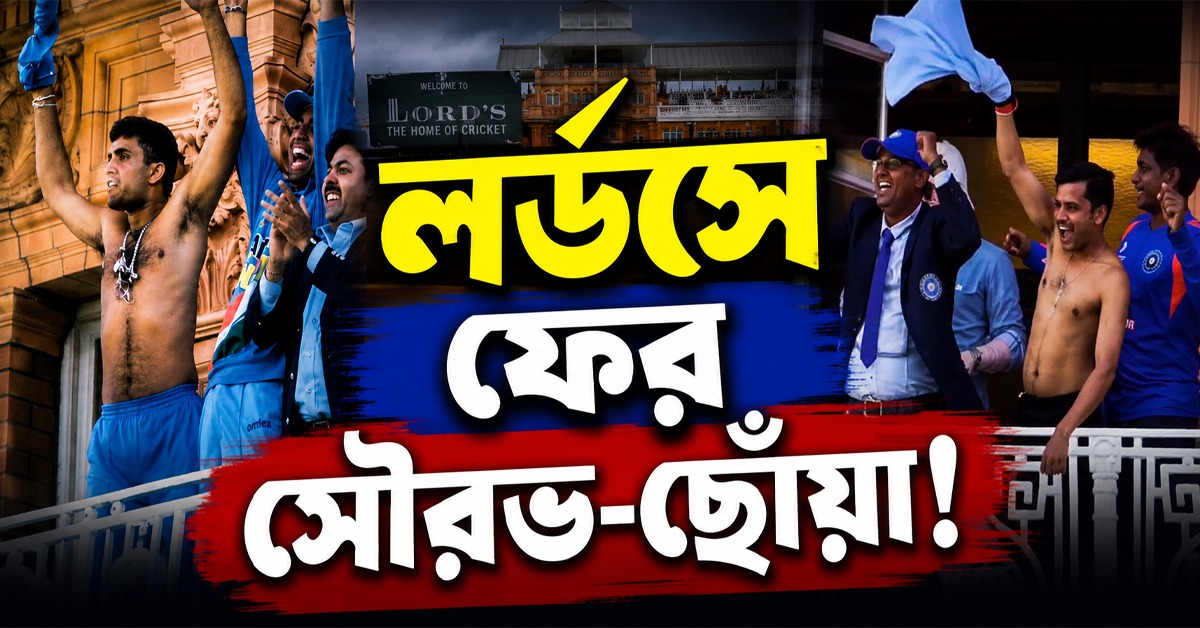 লর্ডসে ফের সৌরভ-ছোঁয়া! ইংল্যান্ডকে উড়িয়ে জার্সি খুলে বিজয়োল্লাস ভারতের