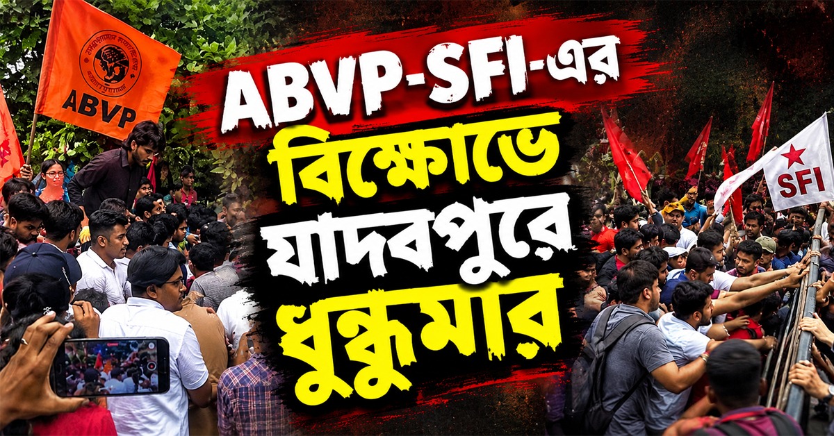 ABVP-SFI-এর বিক্ষোভে যাদবপুরে ধুন্ধুমার, পুলিশের সঙ্গে খণ্ডযুদ্ধ