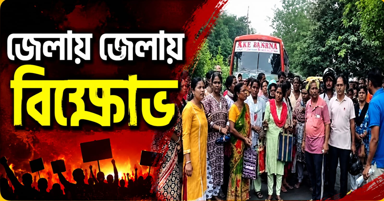 অন্নপূর্ণার টাকা না পেয়ে জেলায় জেলায় ক্ষোভ! পথ অবরোধ-ভাঙচুর