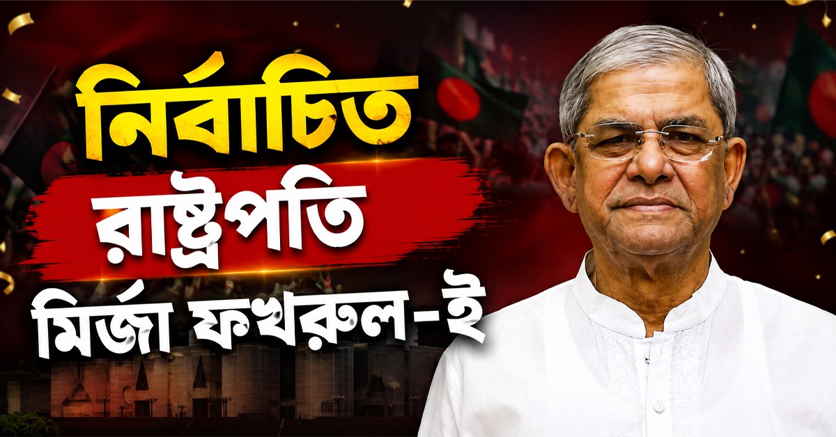 ৩৫ বছর পর বাংলাদেশের নির্বাচিত রাষ্ট্রপতি মির্জা ফখরুল