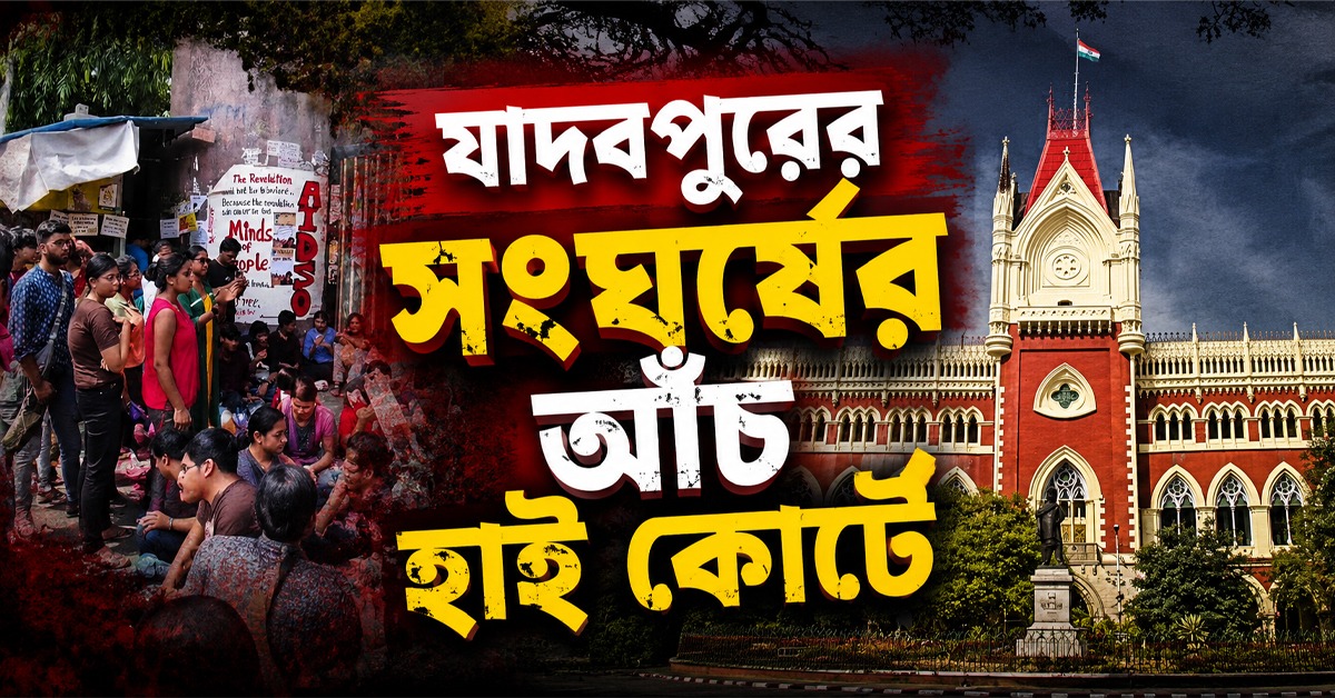 যাদবপুরে সংঘর্ষের আঁচ হাই কোর্টে, দ্রুত শুনানির আর্জি খারিজ