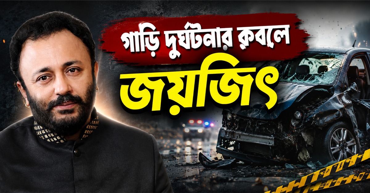 দুর্ঘটনার মুখোমুখি জয়জিৎ, সোশ্যাল মিডিয়ায় বিস্তারিত জানালেন অভিনেতা