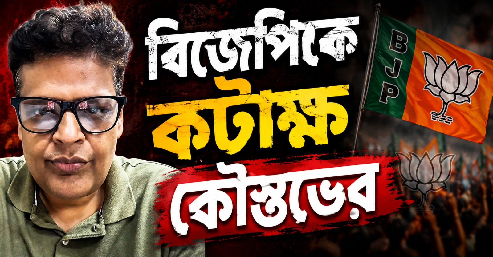 যেখানে মেধার বিকাশ, সেখানেই গেরুয়া শিবিরের হামলা! বিজেপিকে কটাক্ষ কৌস্তভের