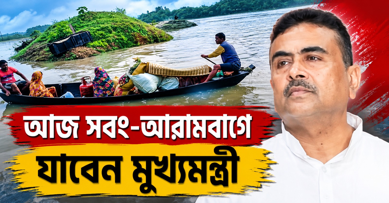 বন্যা পরিস্থিতি খতিয়ে দেখতে আজ আরামবাগ-সবং সফর মুখ্যমন্ত্রীর