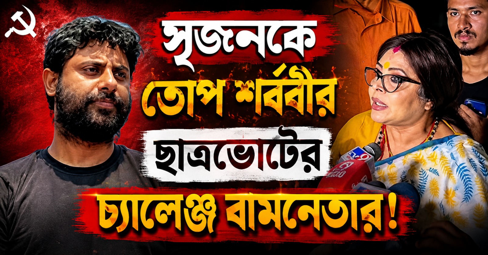 কীসের ভিত্তিতে জিবি মিটিং, সৃজনকে তোপ শর্বরীর! ছাত্র ভোটের চ্যালেঞ্জ বামনেতার