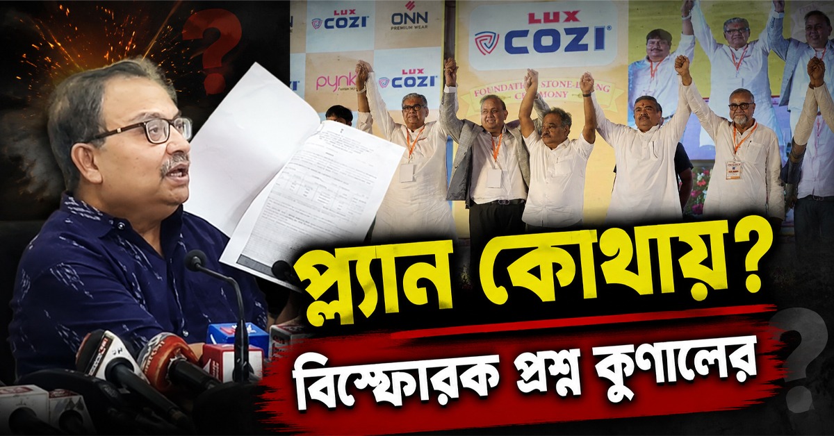 ওয়ার হাউস করার অনুমতি, লাক্স কোজির কারখানার প্ল্যান কোথায়? বিস্ফোরক প্রশ্ন কুণালের