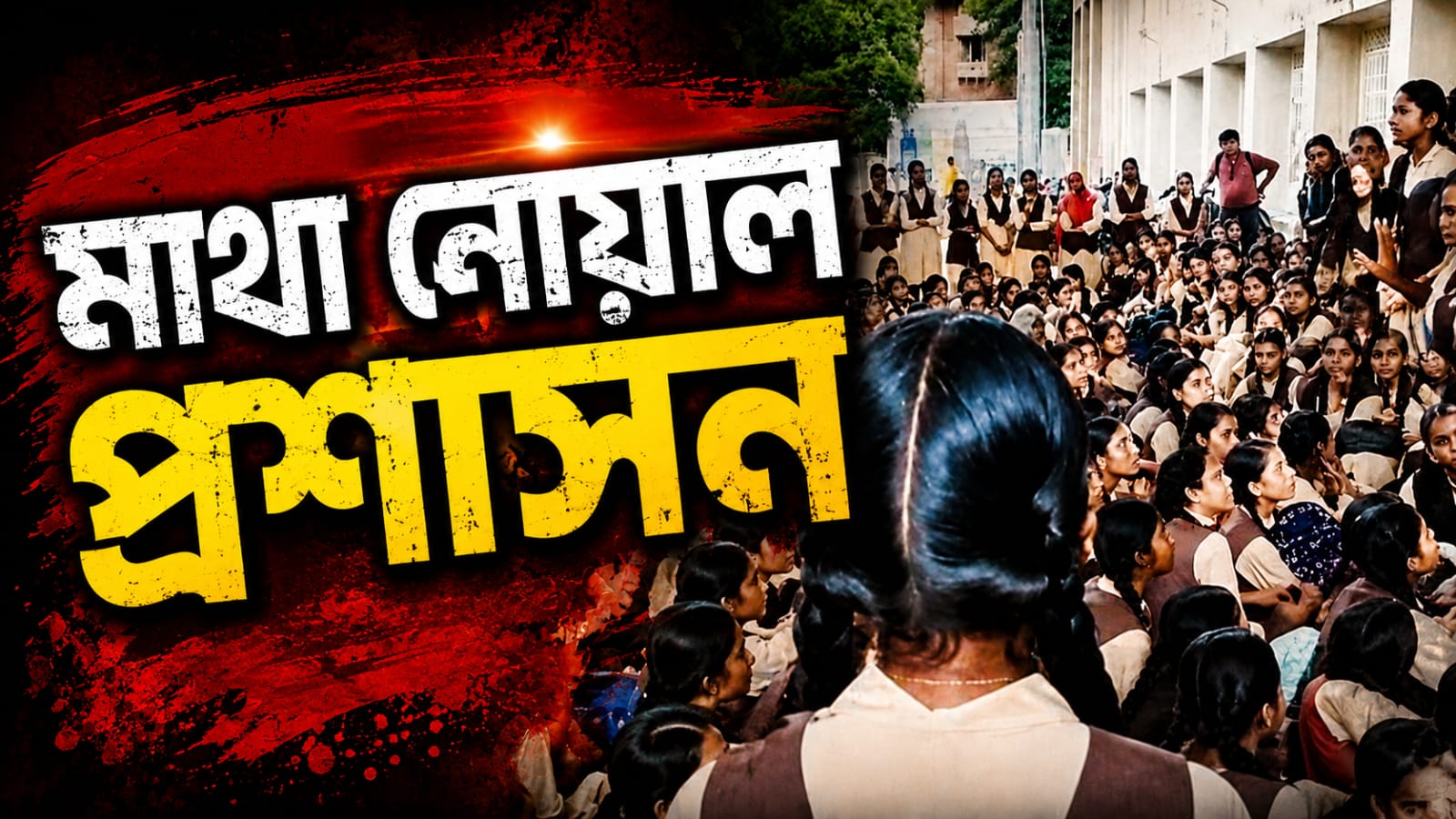 লখনউয়ের পর মধ্যপ্রদেশ! পড়ুয়াদের প্রতিবাদে পিছু হটল প্রশাসন