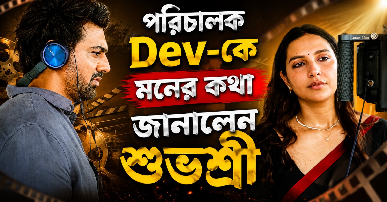 'এতকিছু শিখল কবে?' সোশ্যাল মিডিয়ায় 'পরিচালক দেব'কে প্রশংসায় ভরালেন শুভশ্রী