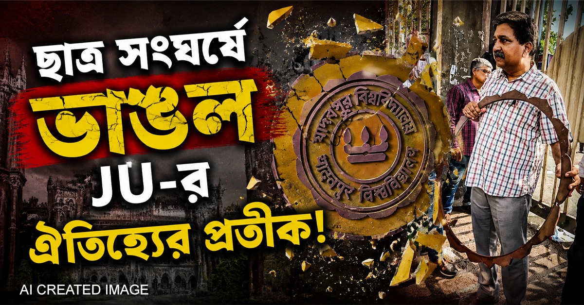 ছাত্র সংঘর্ষে ভাঙল JU-র ঐতিহ্যের প্রতীক! কাঠগড়ায় ABVP, উদাসীনতার অভিযোগ কর্তৃপক্ষের বিরুদ্ধে