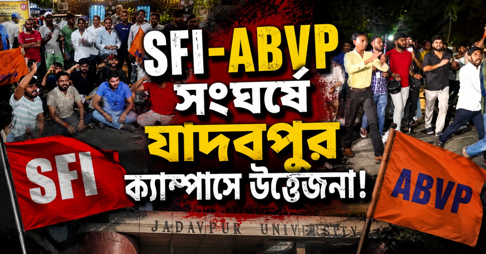 SFI - ABVP সংঘর্ষে উত্তাল যাদবপুর বিশ্ববিদ্যালয়, ক্যাম্পাসে ভাঙচুরের অভিযোগ