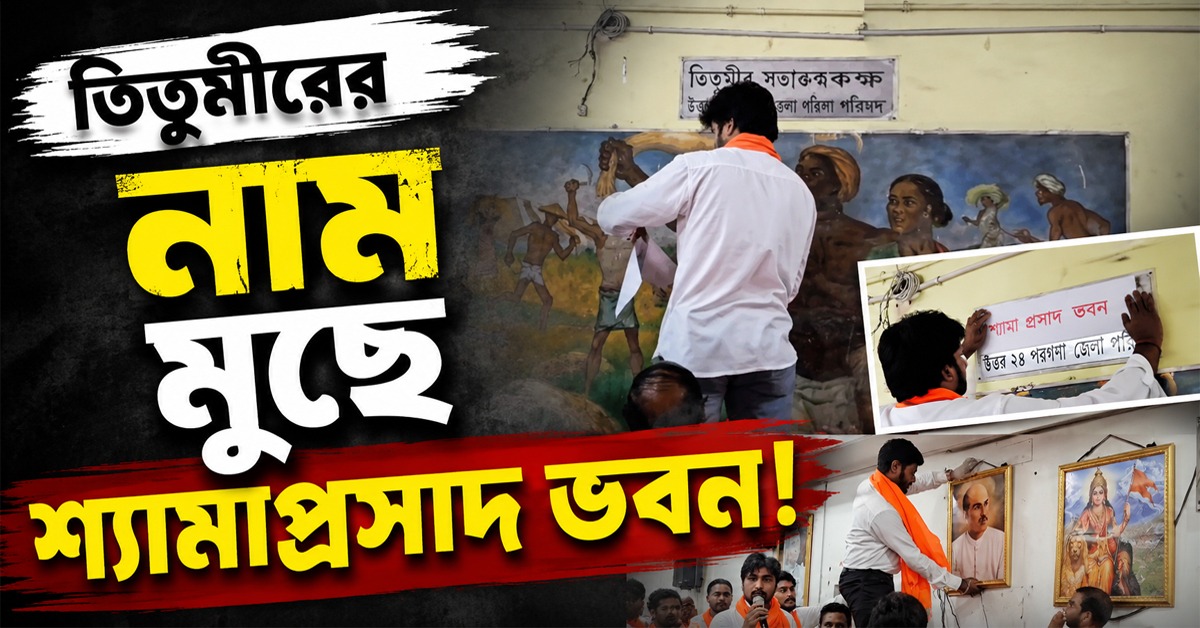 ফের নাম পরিবর্তনের রাজনীতি! বারাসতে জেলা পরিষদের সভাকক্ষে তিতুমীরের নাম মুছে শ্যামাপ্রসাদ ভবন