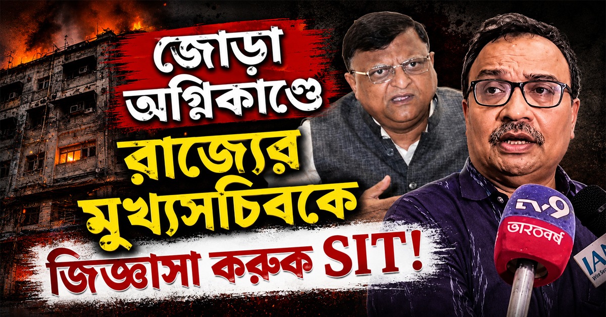 জোড়া অগ্নিকাণ্ডে রাজ্যের মুখ্যসচিবকে জিজ্ঞাসা করুক SIT! কেন বললেন কুণাল