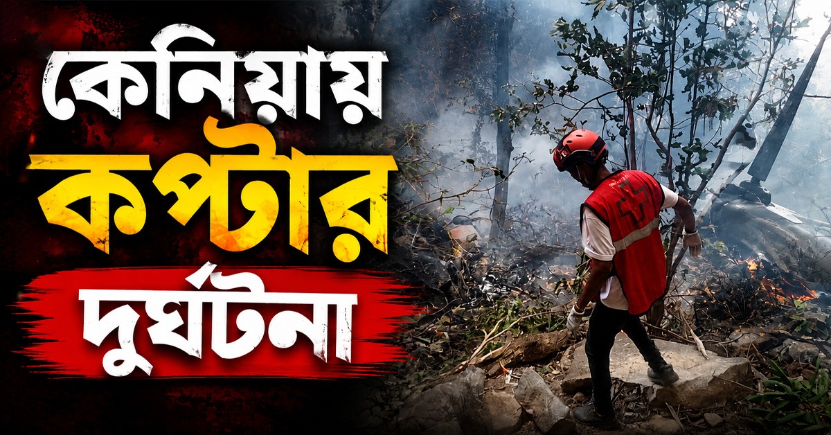 কেনিয়ায় কপ্টার দুর্ঘটনা, মৃত ইকুয়েডরের গোয়েন্দা প্রধান-সহ ৭!