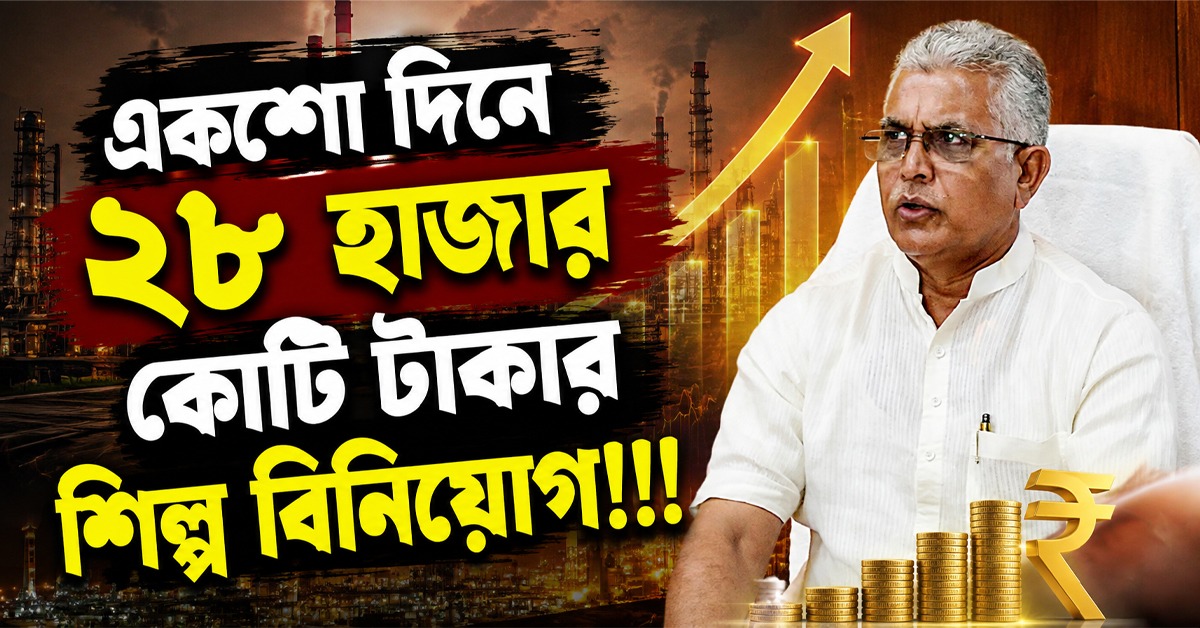 একশো দিনে ২৮ হাজার কোটি টাকার শিল্প বিনিয়োগ, দাবি দিলীপের