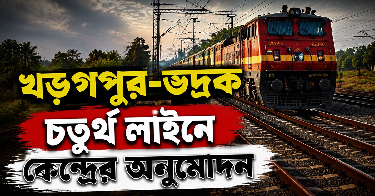 খড়্গপুর-ভদ্রক চতুর্থ লাইনে কেন্দ্রের সিলমোহর, গতি বাড়বে বাংলা ও ওড়িশার রেল পরিবহণে