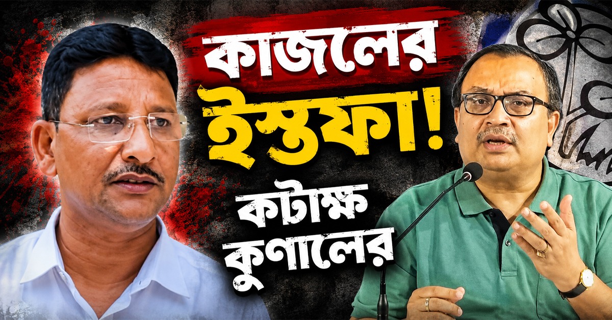 অনাস্থা প্রস্তাবের পরেই জেলা পরিষদের সভাধিপতি পদ থেকে ইস্তফা কাজলের! খোঁচা কুণালের