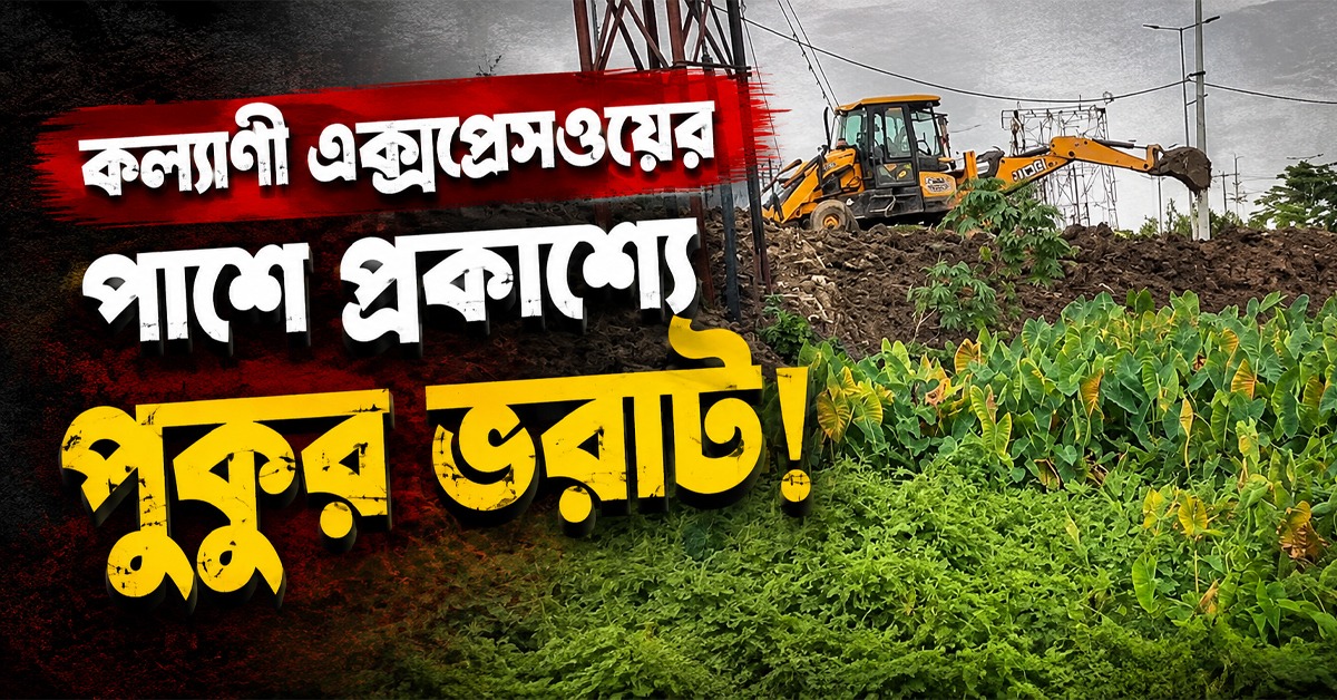 খড়দহে কল্যাণী এক্সপ্রেসের ধারে প্রকাশ্যে পুকুর ভরাট, প্রশাসন জানে না মদত দিচ্ছে!