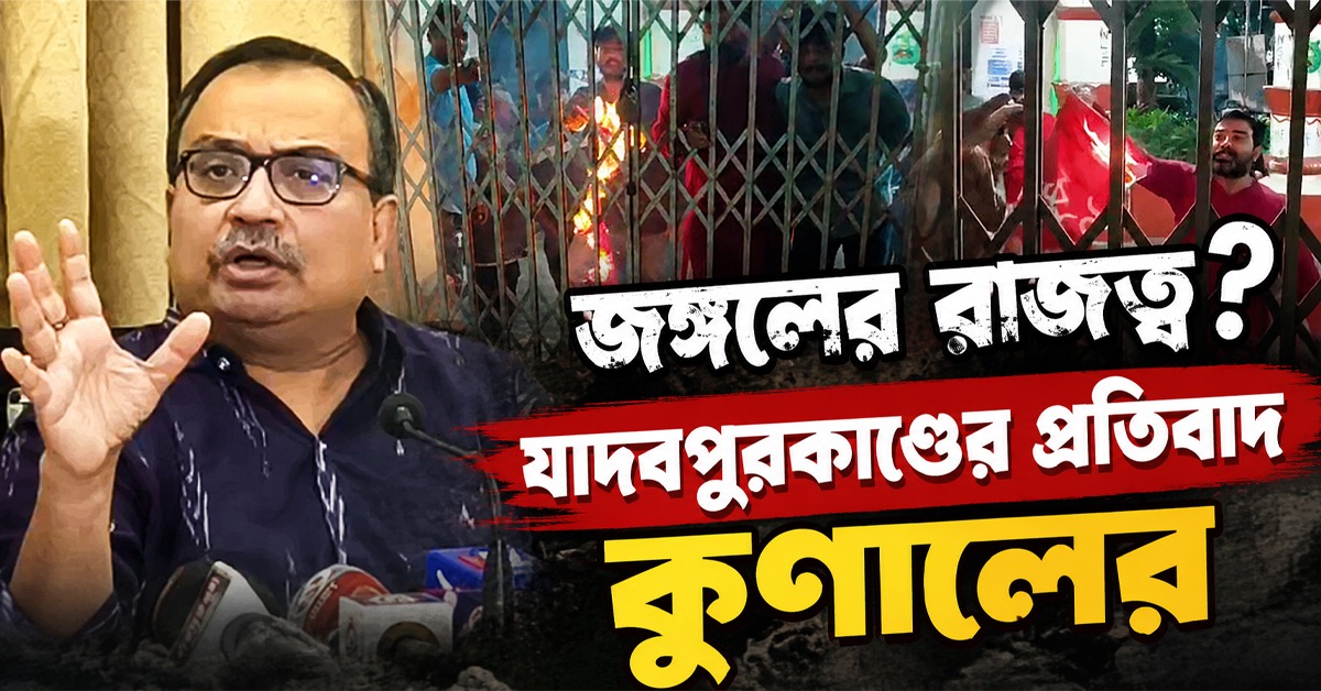 মধ্যরাতে বিশ্ববিদ্যালয়ে হামলা-আগুন, এটা কি জঙ্গলের রাজত্ব? যাদবপুরকাণ্ডের প্রতিবাদ কুণালের