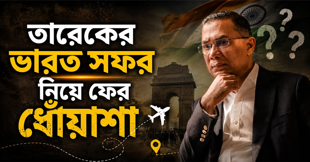 অনুষ্ঠিত হচ্ছে না গার্ড সেরিমনি! তারেকের ভারত সফর নিয়ে ধোঁয়াশা