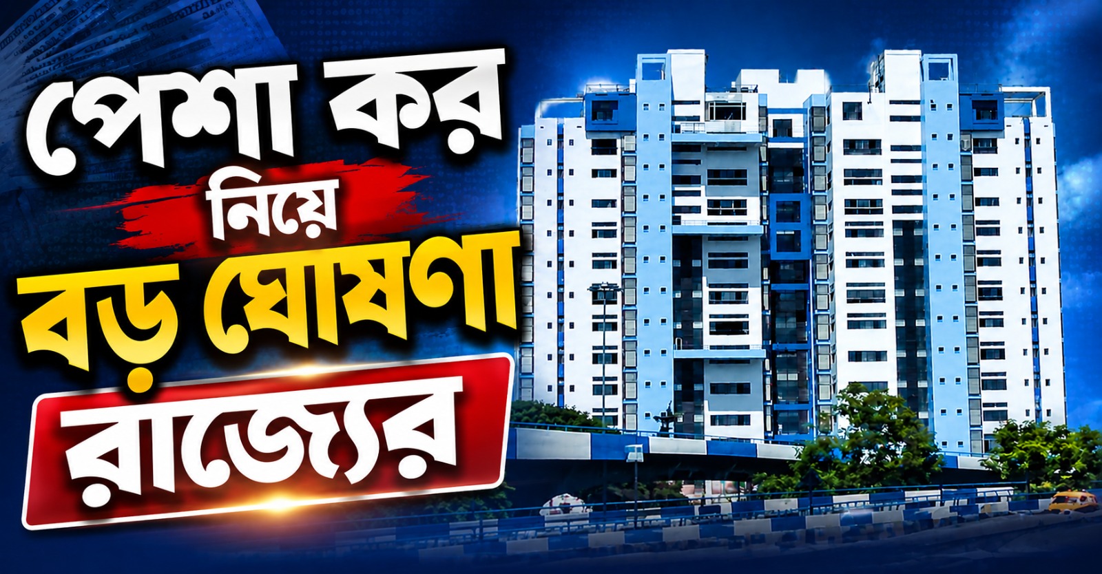 বেতনভোগী কর্মীদের জন্য স্বস্তি, পেশা কর নিয়ে বড় ঘোষণা রাজ্যের