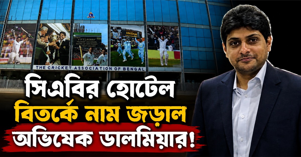 সিএবির হোটেল বিতর্কে সুব্রতের নিশানায় অভিষেক-মহাদেব, পাল্টা মুখ খুললেন প্রাক্তন সভাপতি