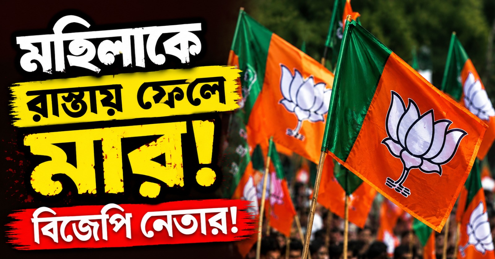 বিজেপি নেতার কুপ্রস্তাবে রাজি না হওয়ায় মহিলাকে রাস্তায় শারীরিক নিগ্রহের অভিযোগ!