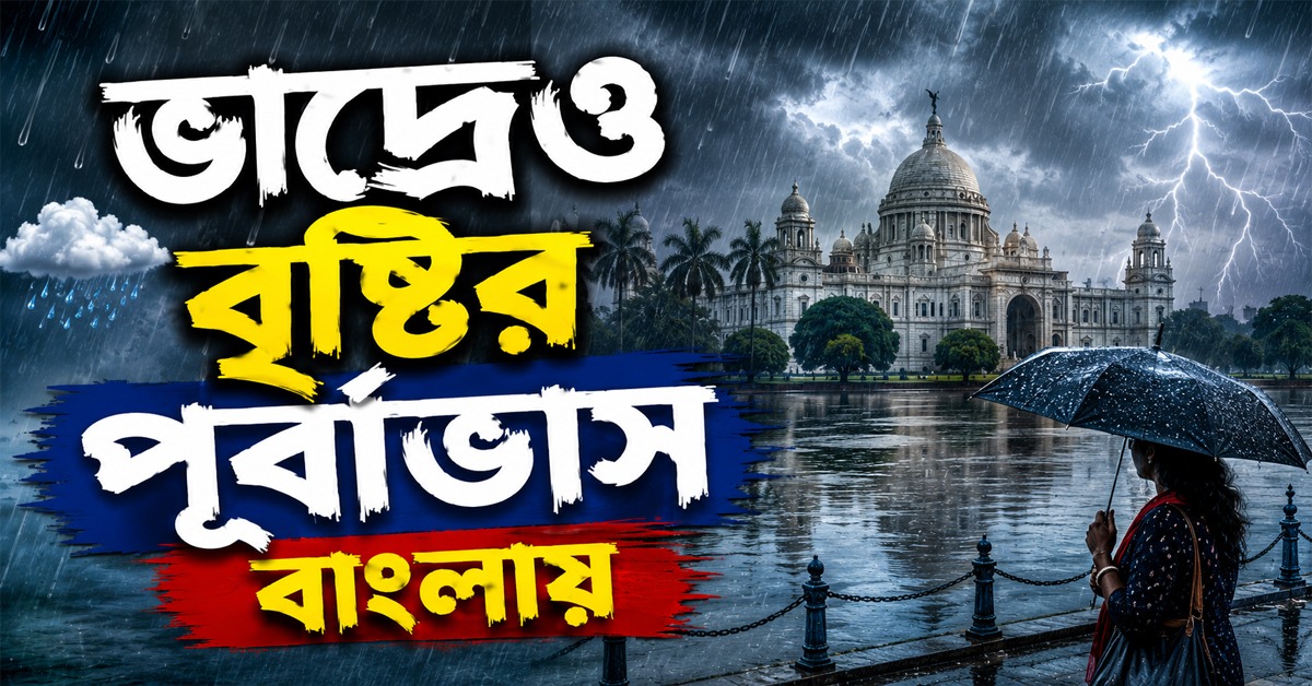 বর্ষার রেশ কাটেনি, ভাদ্রেও বৃষ্টির পূর্বাভাস বাংলায়