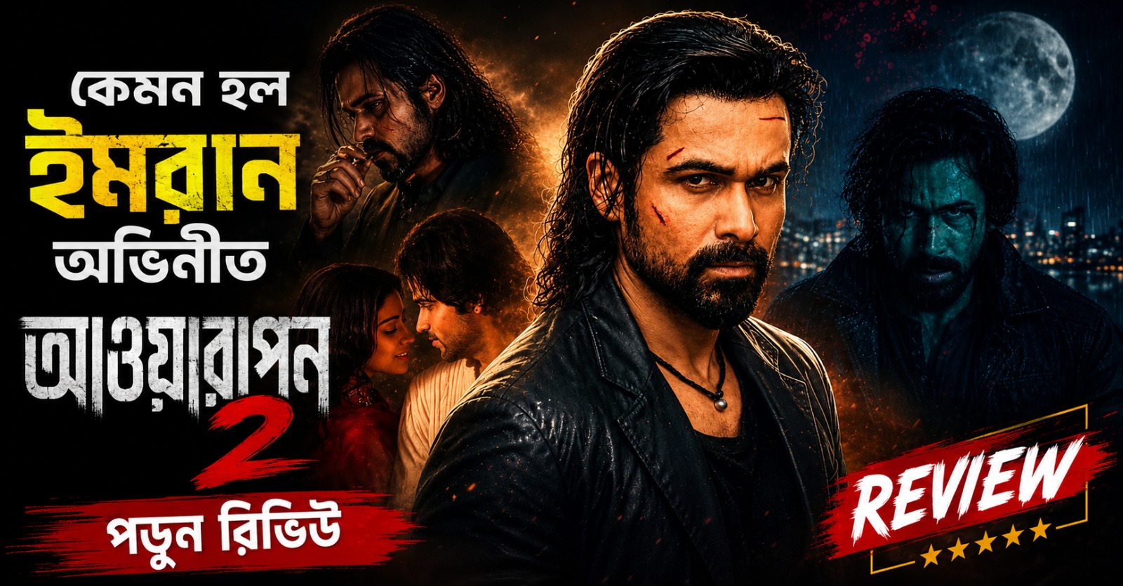 কেমন হল ইমরান অভিনীত 'আওয়ারাপন ২' , পড়ুন রিভিউ