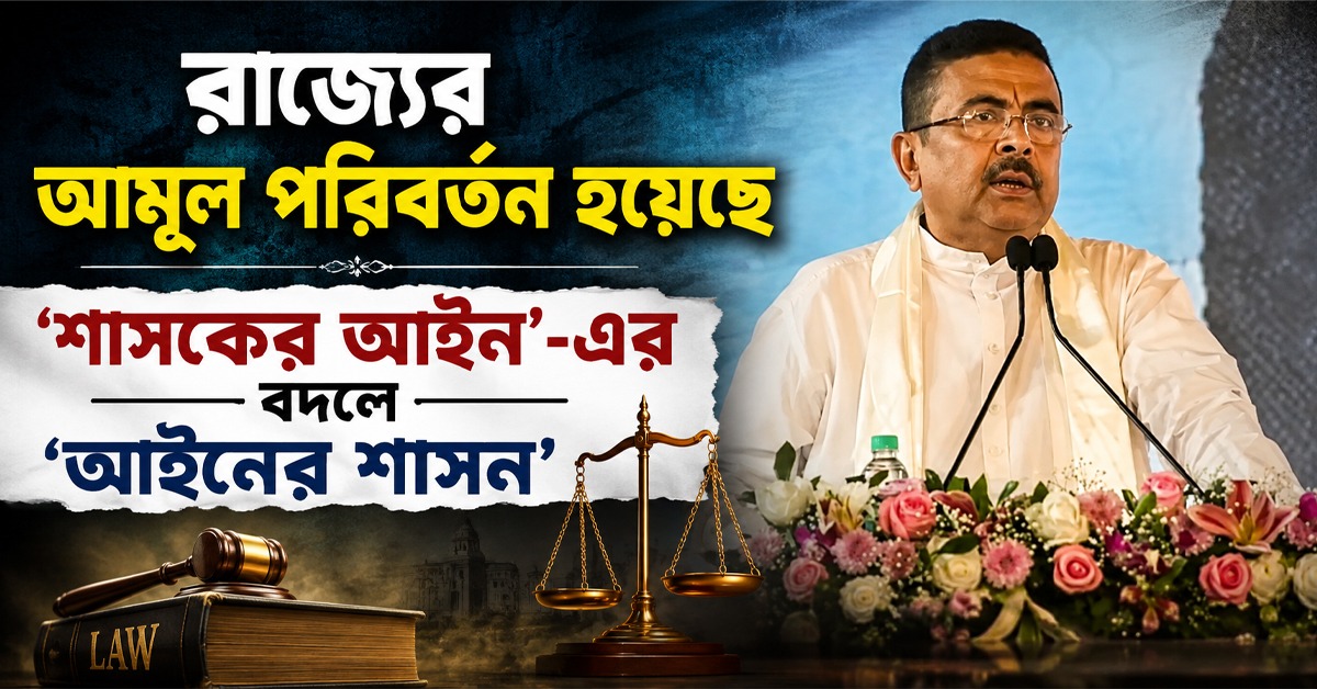 রাজ্যের আমূল পরিবর্তন হয়েছে, ‘শাসকের আইন’-এর বদলে ‘আইনের শাসন’: মুখ্যমন্ত্রী