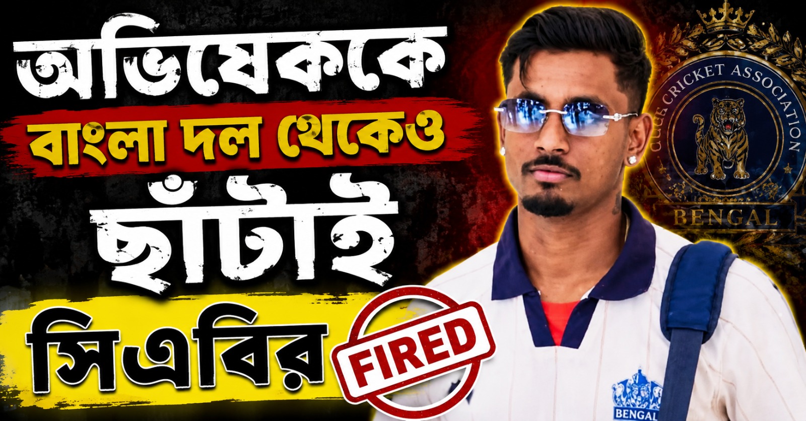 গুরুতর অভিযোগে জেলবন্দি, অভিষেককে বাংলা দল থেকেও ছাঁটাই সিএবির