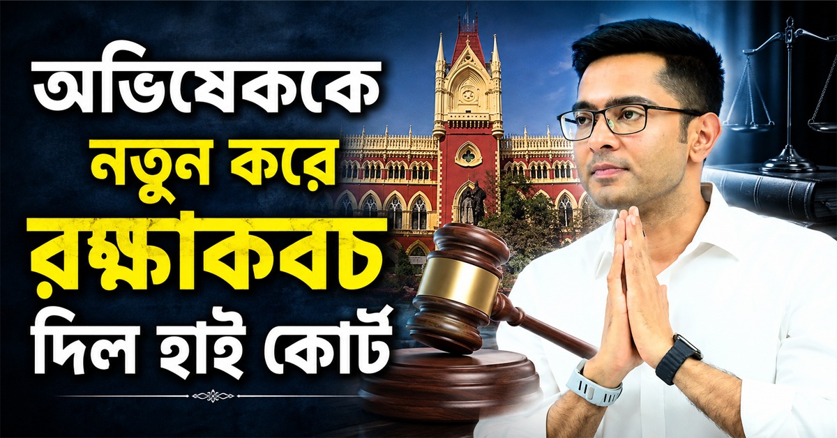 আরও ৩টি মামলায় অভিষেককে নতুন করে রক্ষাকবচ দিল হাই কোর্ট