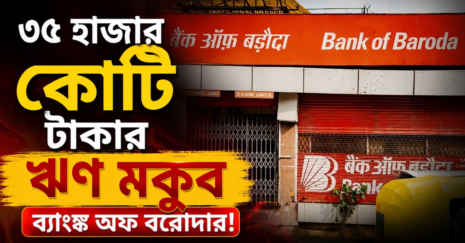 ৬ বছরে ৩৫ হাজার কোটির ঋণ মকুব ব্যাঙ্ক অফ বরোদার, উদ্ধার হল কত