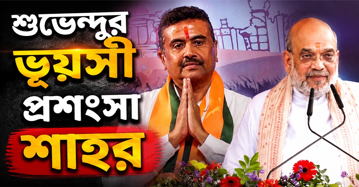 একফোনেই পাওয়া যায় অনুমতি: মুখ্যমন্ত্রী শুভেন্দুর ভূয়সী প্রশংসা শাহর