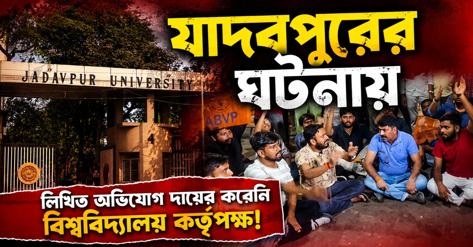 যাদবপুরে তাণ্ডবের একদিন পার, এখনও লিখিত অভিযোগ দায়ের করলো না বিশ্ববিদ্যালয় কর্তৃপক্ষ!